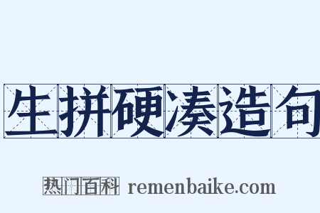 生拼硬凑造句是什么意思的图片